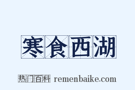 寒食西湖是什么意思的图片